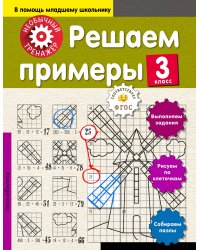 Решаем примеры. 3-й класс