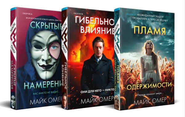 Переговорщик полиции Эбби Маллен. Комплект из 3-х книг (Гибельное влияние, Скрытые намерения, Пламя одержимости)