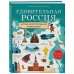 Удивительная Россия. Детская иллюстрированная энциклопедия (от 6 до 12 лет)