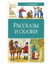 Рассказы и сказки