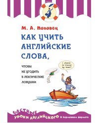 Как учить английские слова, чтобы не угодить в лексические ловушки