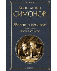 Живые и мертвые. Книга третья: Последнее лето