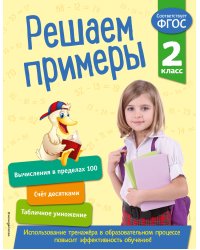 Решаем примеры. 2 класс. В помощь младшему школьнику. Тренажер по математике (обложка)_