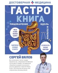 Гастро-книга: Пищеварение вдоль и поперек 