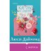 Семейные тайны от Люси Даймонд . Комплект из 2-х книг ("Кое-что по секрету" + "Обещание")