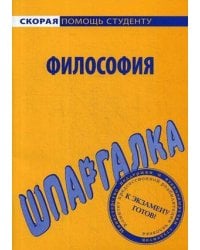 Шпаргалка по философии