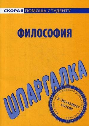 Шпаргалка по философии