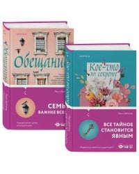 Семейные тайны от Люси Даймонд . Комплект из 2-х книг ("Кое-что по секрету" + "Обещание")