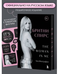 Бритни Спирс: The Woman in Me. Официальное русское издание. Подарочное оформление. Комплект: книга и стикерпак