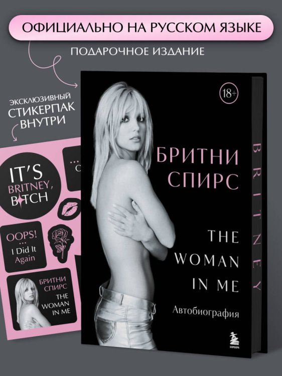 Бритни Спирс: The Woman in Me. Официальное русское издание. Подарочное оформление. Комплект: книга и стикерпак