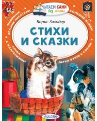 Стихи и сказки