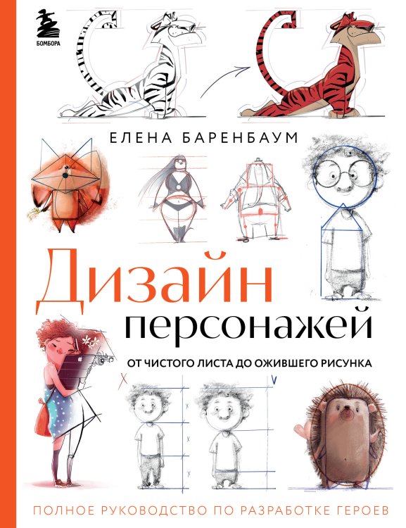 Дизайн персонажей. От чистого листа до ожив.рисун.