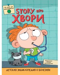 ДЕТСКАЯ ЭНЦИКЛОПЕДИЯ О БОЛЕЗНЯХ. STORY ПРО ХВОРИ глянц.ламин.