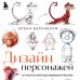 Дизайн персонажей. От чистого листа до ожив.рисун.