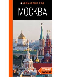 Москва: путеводитель