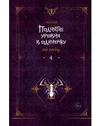 Поднятие уровня в одиночку. Solo Leveling. Книга 4