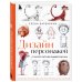 Дизайн персонажей. От чистого листа до ожив.рисун.