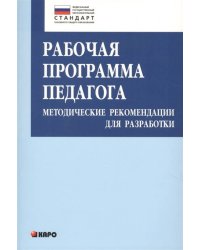 Рабочая программа педагога. Методические рекомендации для разработки (ФГОС)