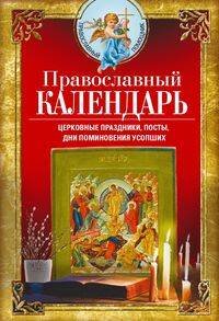 Православный календарь. Церковные праздники, посты, дни поминовения усопших