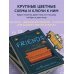 ДРУЗЬЯ. Эпизод с вышивкой крестиком. Неофициальная книга в стиле культового сериала