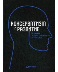 Консерватизм и развитие: Основы общественного согласия