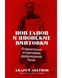 Поп Гапон и японские винтовки: 15 поразительных историй времен дореволюционной России