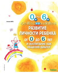 Развитие личности ребенка от 0 до 6 лет и воспитание как общение-диалог