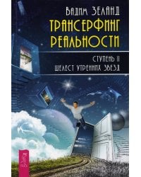 Трансерфинг реальности. Ступень 2: Шелест утренних звезд