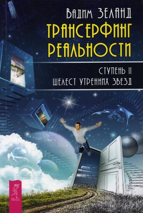 Трансерфинг реальности. Ступень 2: Шелест утренних звезд