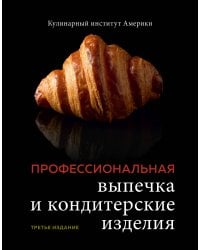 Профессиональная выпечка и кондитерские изделия. Кулинарный институт Америки