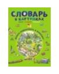 Словарь в картинках. Добро пожаловать в Кукуево!