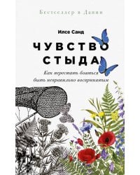 Чувство стыда: Как перестать бояться быть неправильно воспринятым