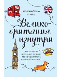 Великобритания изнутри. Как на самом деле живут в стране, где монархия стала визитной карточкой?