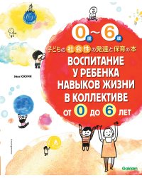 Воспитание у ребенка навыков жизни в коллективе от 0 до 6 лет