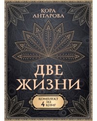 Две жизни. Комплект из 4-х книг