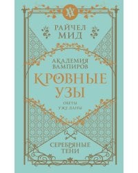 Кровные узы. Книга 5. Серебряные тени