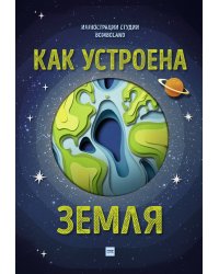 Как устроена Земля