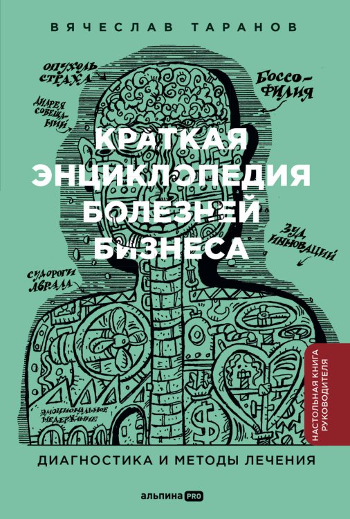 Краткая энциклопедия болезней бизнеса : Диагностика и методы лечения