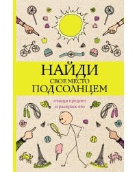 Найди свое место под солнцем. Отыщи предмет и раскрась его. Раскраски антистресс