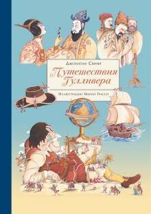 100 ЛУЧШИХ КНИГ.  Путешествия Гулливера