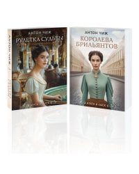 Комплект из 2-х книг. Рулетка судьбы + Королева брильянтов