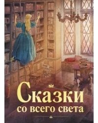 100 ЛУЧШИХ КНИГ. Сказки со всего света