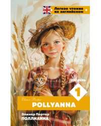 Поллианна. Уровень 1 = Pollyanna