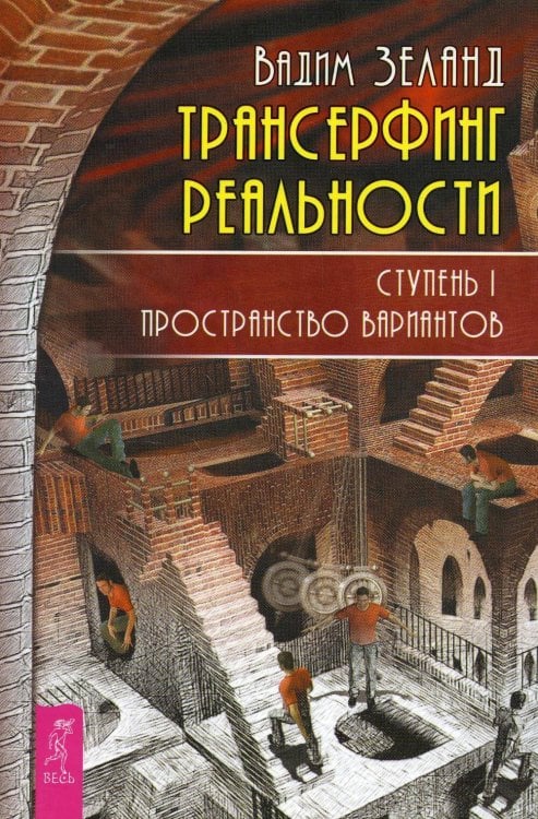 Трансерфинг реальности. Ступень 1: Пространство вариантов