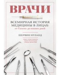 Врачи. Всемирная история медицины в лицах: от Галена до наших дней