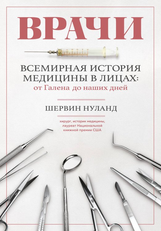 Врачи. Всемирная история медицины в лицах: от Галена до наших дней