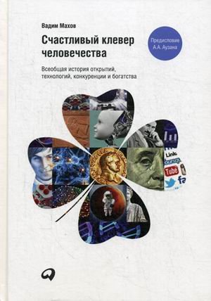 Счастливый клевер человечества: Всеобщая история открытий, технологий, конкуренции и богатства