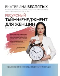 Ресурсный тайм-менеджмент для женщин