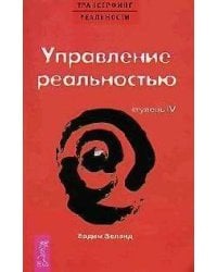 Трансерфинг реальности. Ступень 4: Управление реальностью