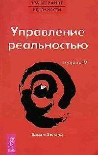 Трансерфинг реальности. Ступень 4: Управление реальностью